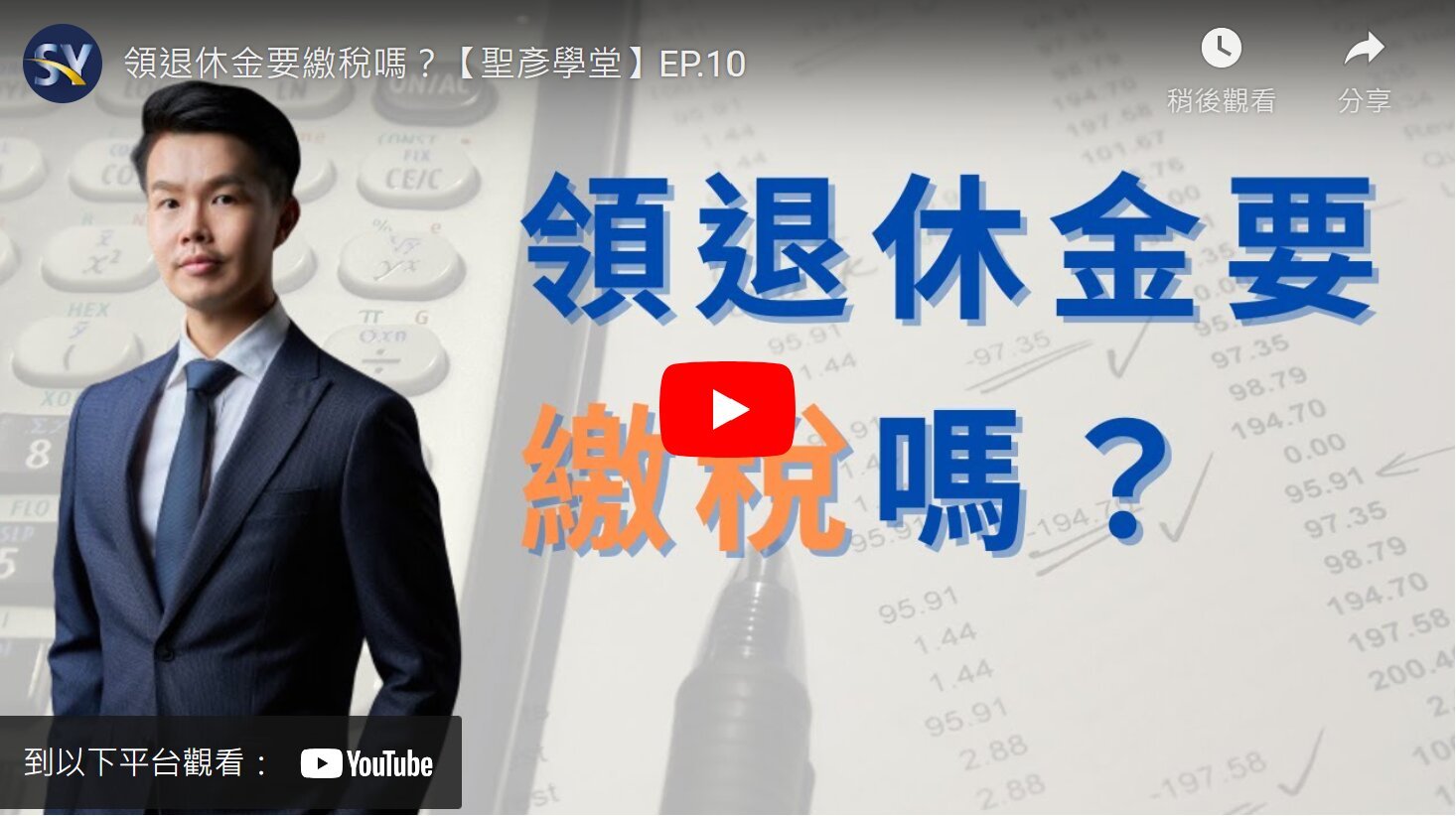 領退休金要繳稅嗎？
