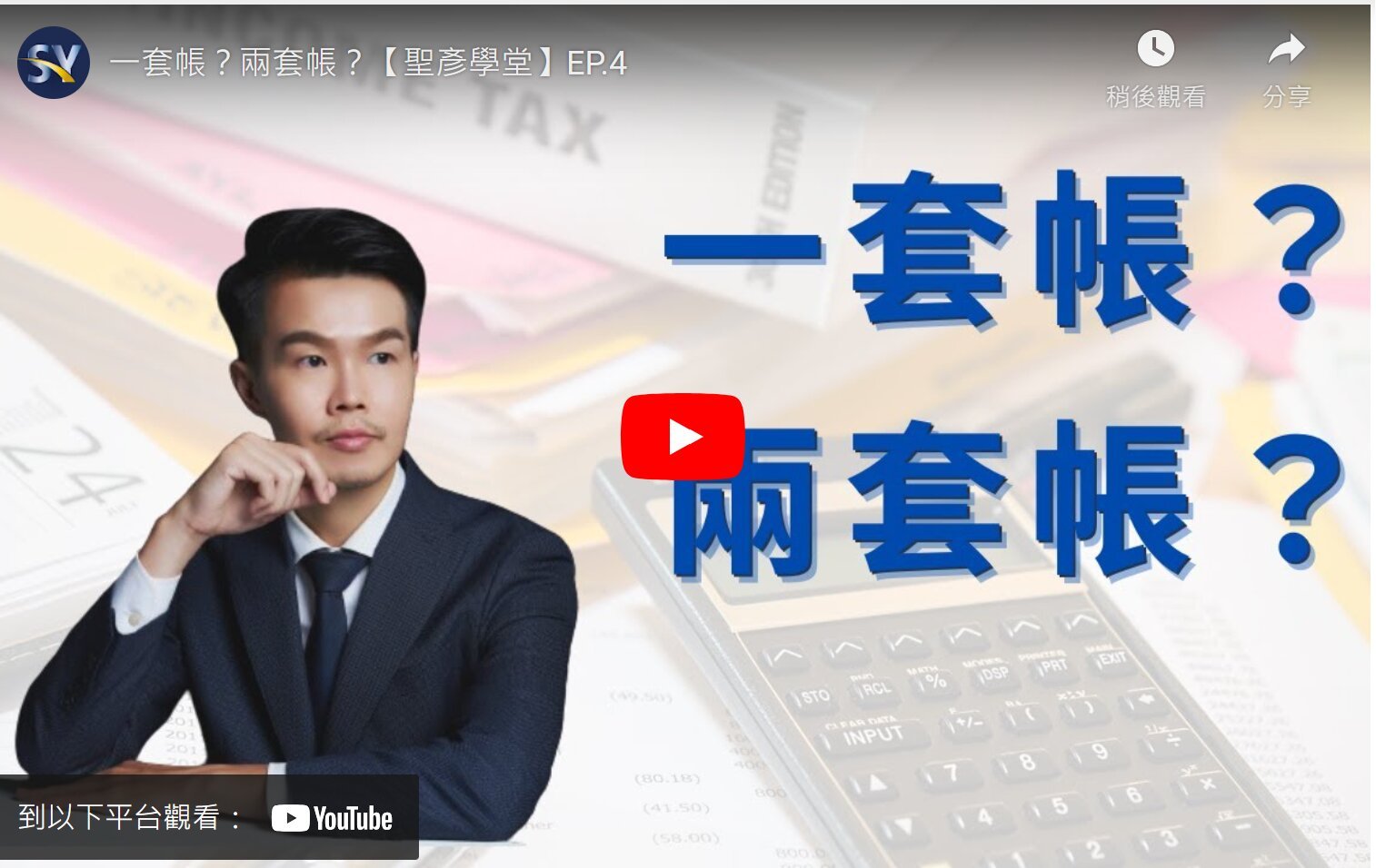 一套帳？兩套帳？