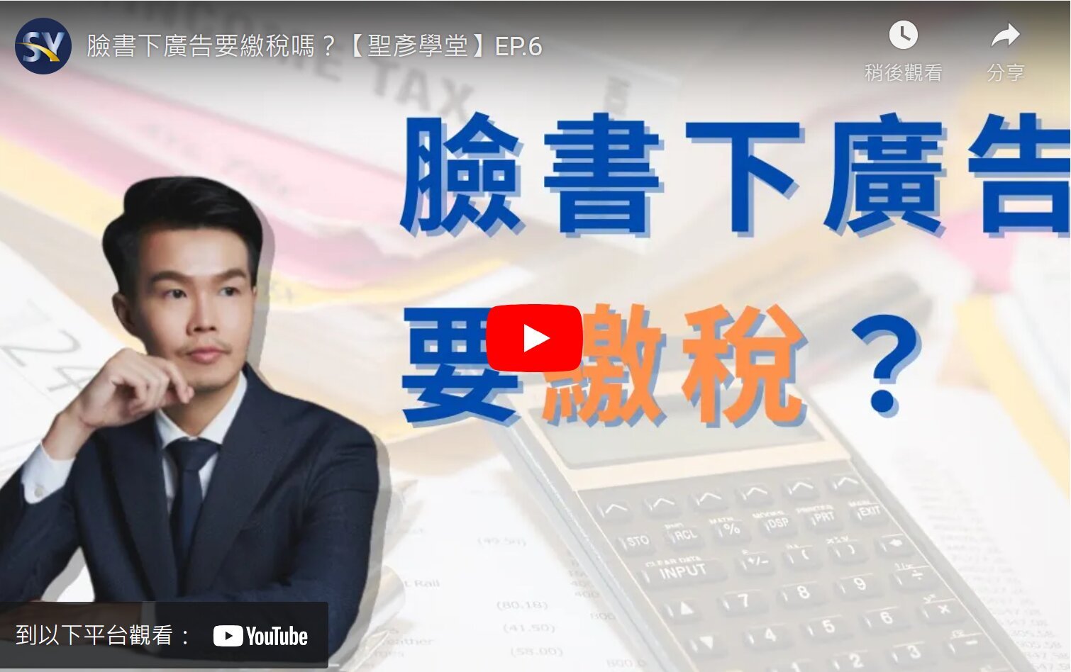 臉書下廣告要繳稅嗎？