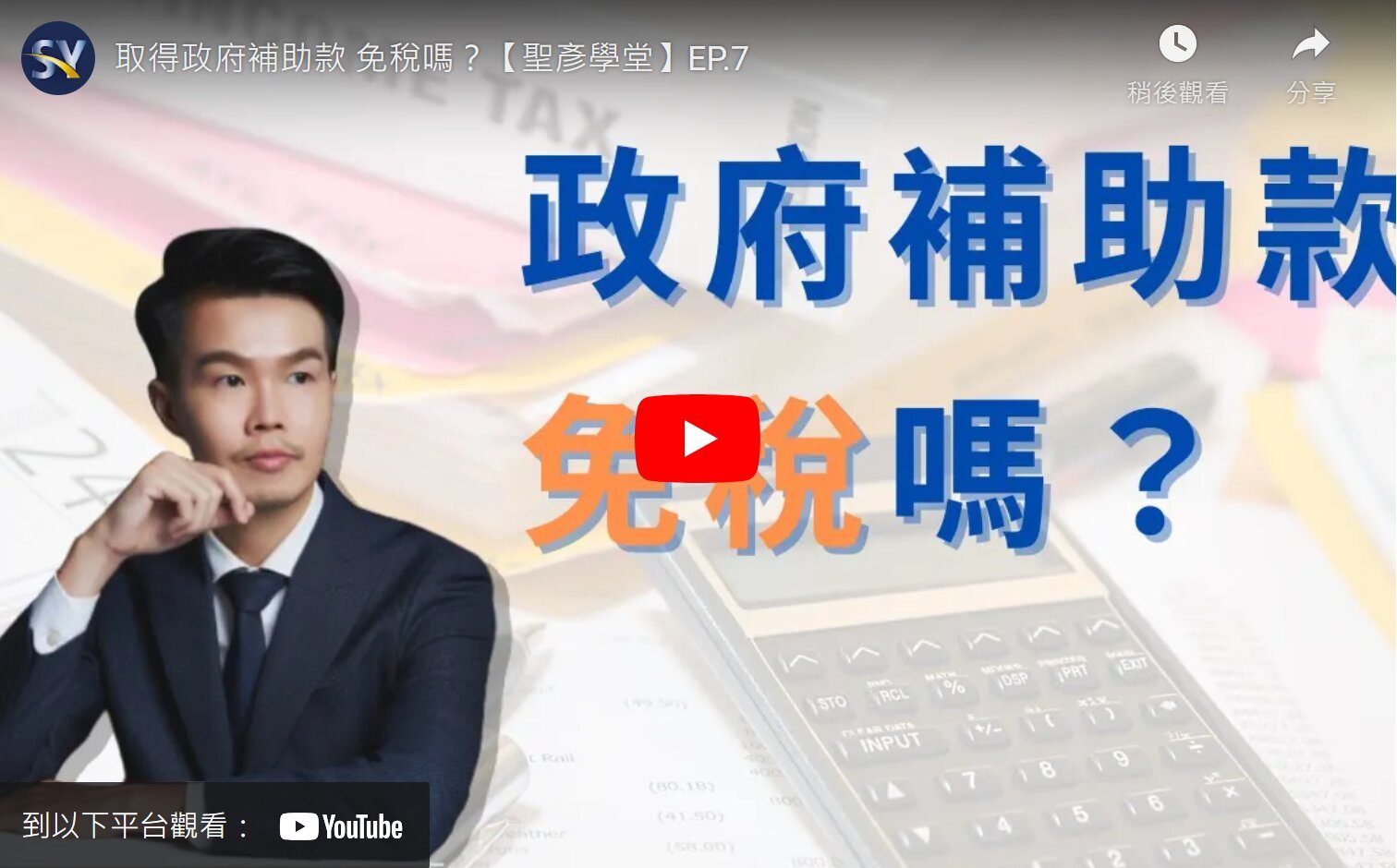 取得政府補助款 免稅嗎？