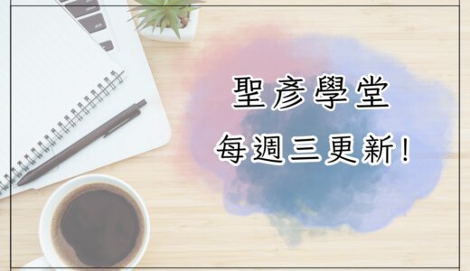 聖彥學堂
