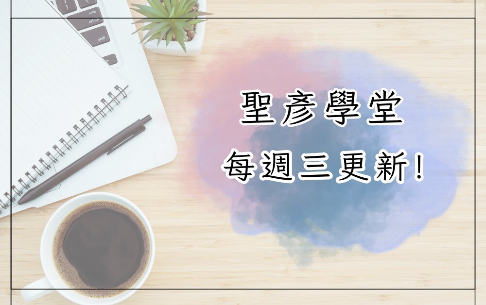 聖彥學堂