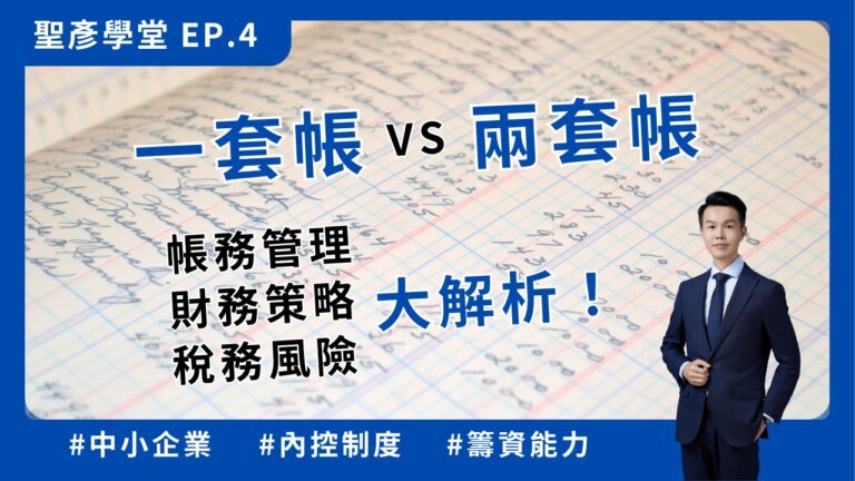一套帳 vs 兩套帳：帳務管理、財務策略與稅務風險大解析！【聖彥學堂】EP.4