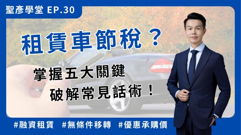 租賃車節稅？掌握五大關鍵，破解常見話術！【聖彥學堂】EP.30