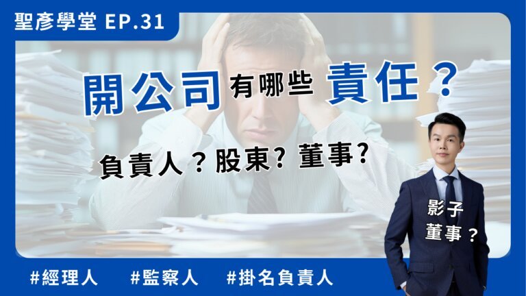 開公司有哪些責任？董事？股東？監察人？經理人？影子董事？【聖彥學堂】EP.31