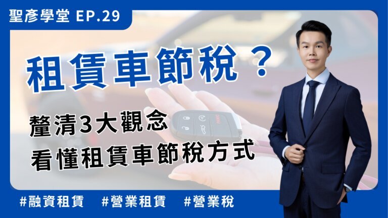 租賃車節稅？釐清3大觀念，看懂租賃車節稅方式【聖彥學堂】EP.29