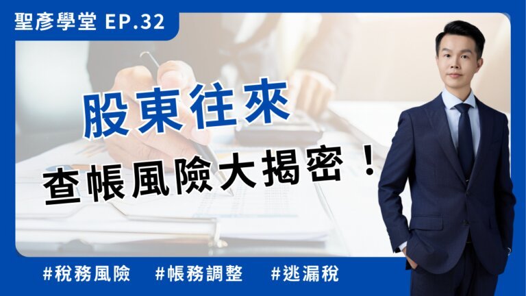 「股東往來」查帳風險大揭秘：可能面臨的稅務問題【聖彥學堂】EP.32