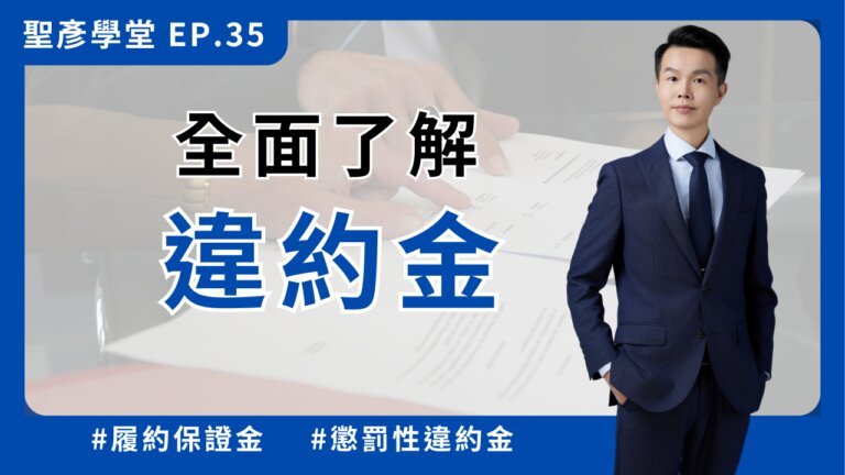 全面了解違約金：履約保證金、賠償額預定性違約金、懲罰性違約金【聖彥學堂】EP.35