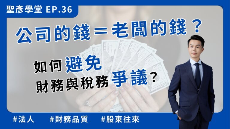 公司的錢=老闆的錢？如何避免財務、稅務爭議？【聖彥學堂】EP.36