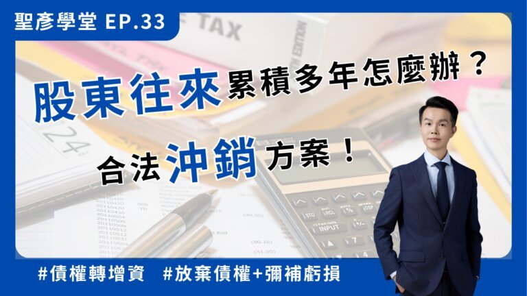 「股東往來」累積多年怎麼辦？合法沖銷方案、稅務應對策略【聖彥學堂】EP.33