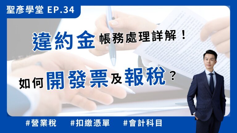 違約金帳務處理詳解：公司、廠商如何正確開發票、報稅？【聖彥學堂】EP.34