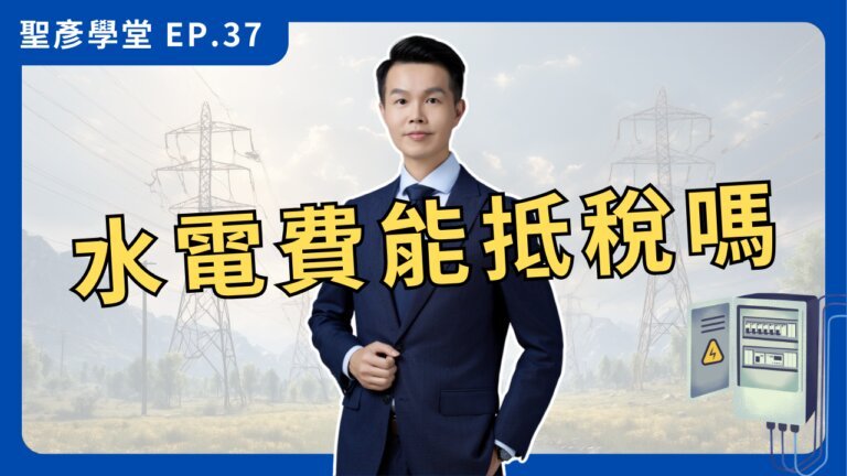 水電費能抵稅？營所稅、營業稅 詳細指南【聖彥學堂】EP.37