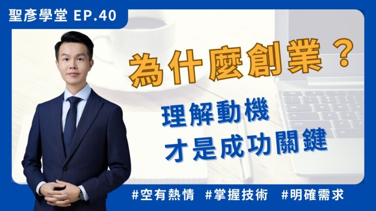 為什麼創業？理解動機才是成功關鍵【聖彥學堂】EP.40