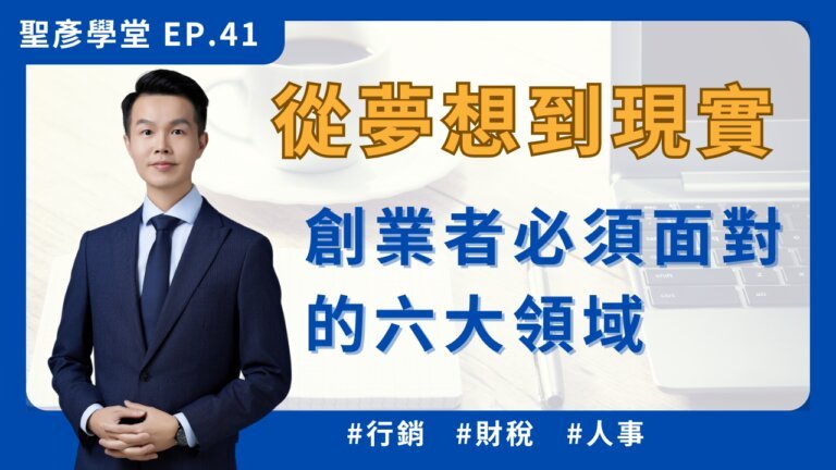 創業的模樣（上）：不得不面對的六大挑戰