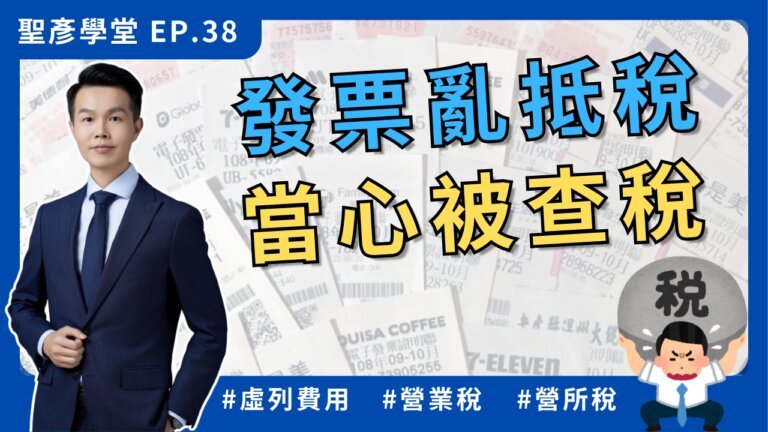 發票亂打統編？如何正確抵稅，避開稅務陷阱？【聖彥學堂】EP.38