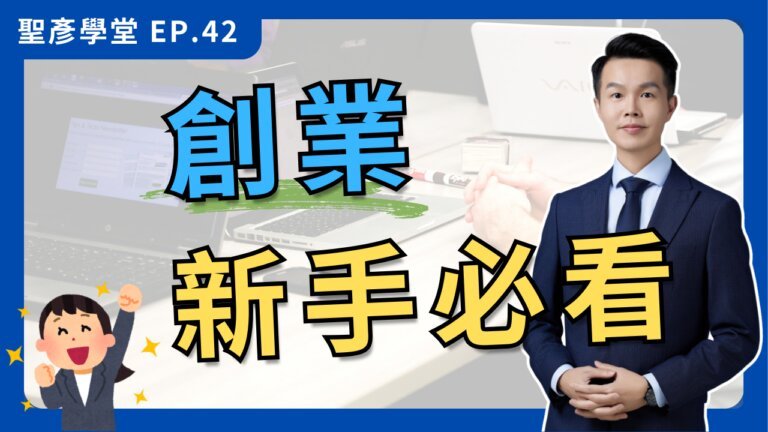 創業前必知：別把毛利當淨利，須考量移轉成本 【聖彥學堂】EP.42
