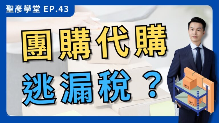 團購、代購的稅務迷思：小心避稅變漏稅！【聖彥學堂】EP.43