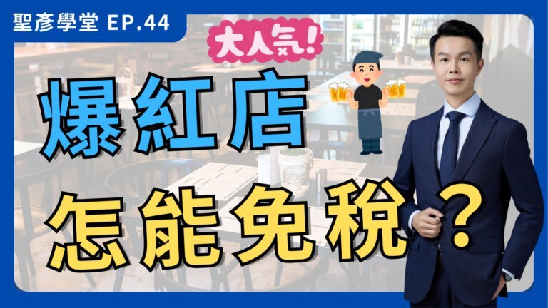 人氣店家不開發票？揭開餐飲業背後的稅務秘密！【聖彥學堂】EP.44