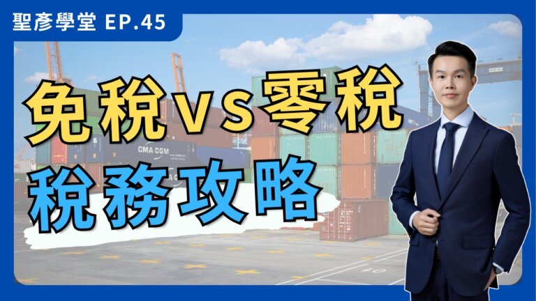 免稅與零稅率的真相：出口商的稅務攻略、免稅一定有利？【聖彥學堂】EP.45