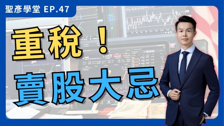 賣股節稅？一次搞懂「證券交易」與「財產交易」【聖彥學堂】EP.47