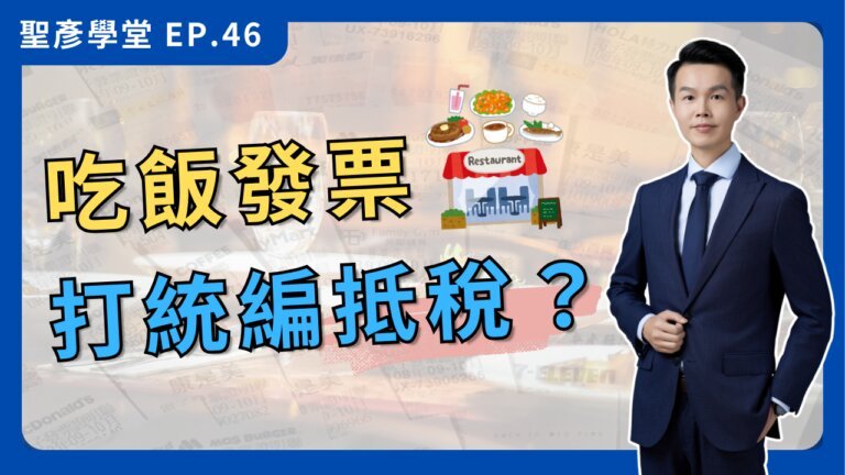 「發票要打統編嗎？」吃飯發票抵稅全解析：交際費限額與稅務風險【聖彥學堂】EP.46