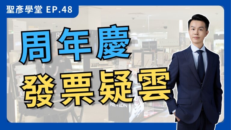 【禮券購物發票爭議】禮券消費，你的權益受損了嗎？｜EP.48