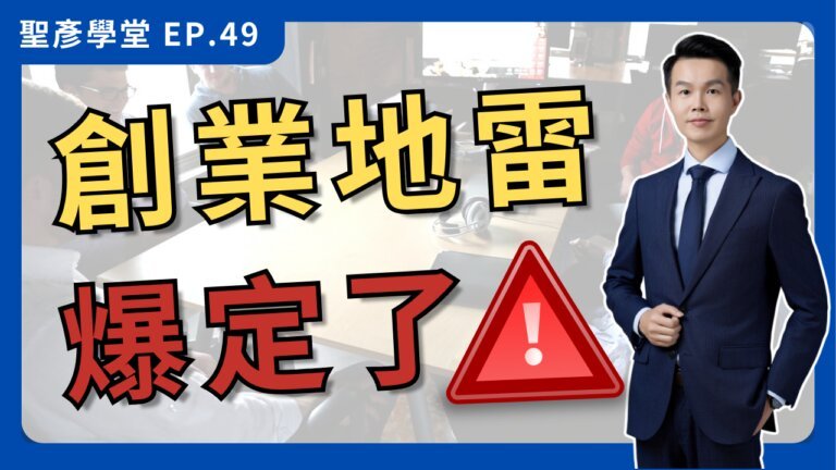 【創業前必知】財稅、合夥、融資：三件事沒搞懂，小心地雷引爆，後悔莫及！｜EP.49