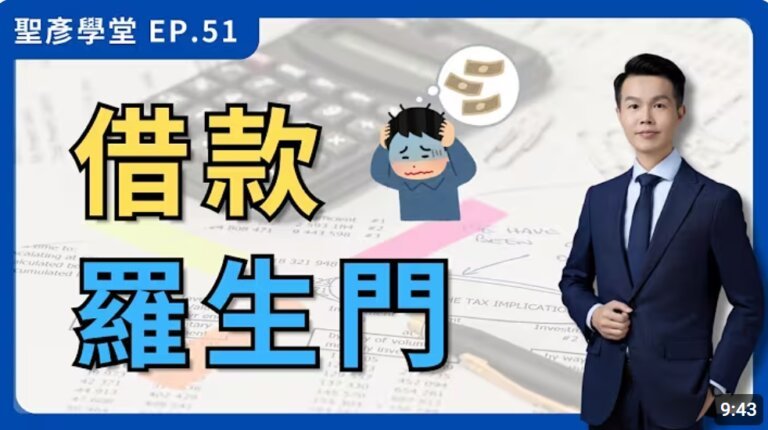 投入公司的資金消失了！如何確保資金安全？內帳、外帳差異揭密！【聖彥學堂EP.51】