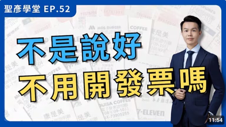 【誤會大了！】月銷不到20萬也要開發票？｜EP.52