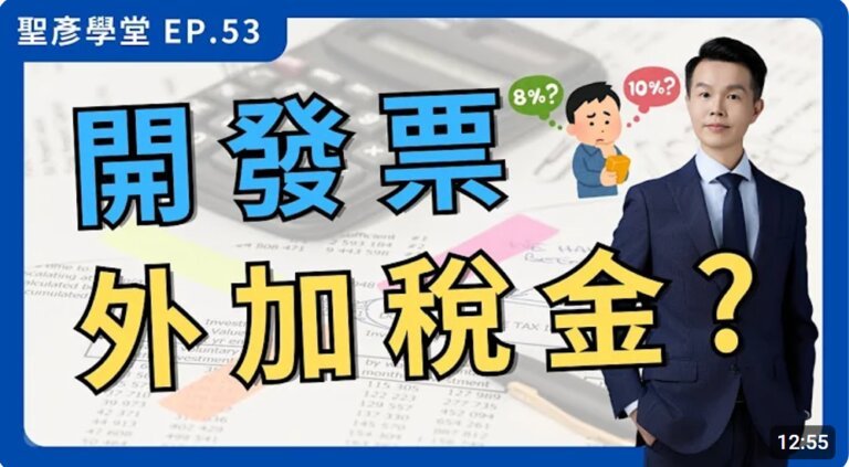 【發票稅金加幾趴？】手把手教你速速搞定，創業必知！｜EP.53