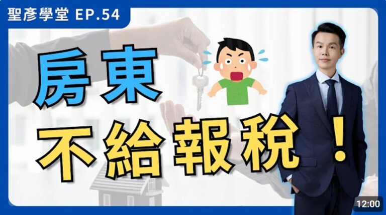 【三大重點】公司租屋不能報稅？到底增加房東多少稅金？｜EP.54