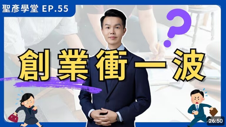 【創業別衝動】技能背後你忽略的致命盲點｜EP.55