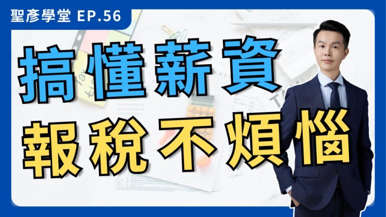 【報稅救星】薪資所得、扣繳憑單、二代健保一次看｜EP.56