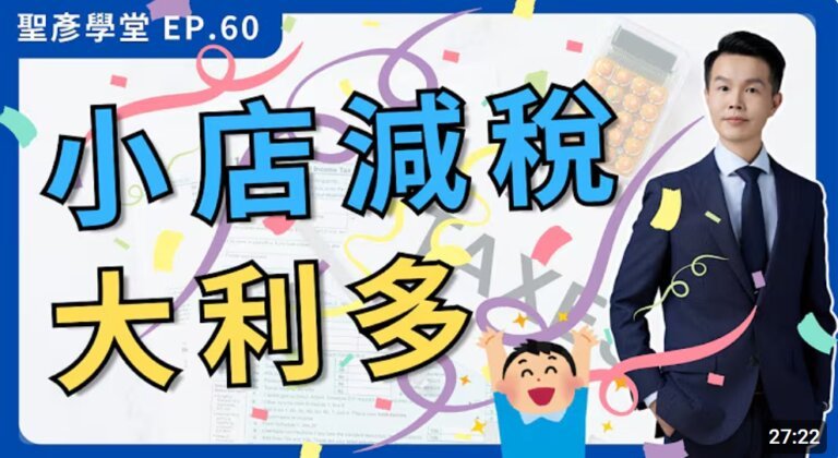【2025最新】一次調高25%！小店戶大利多，營業稅起徵點終於動了！｜EP.60
