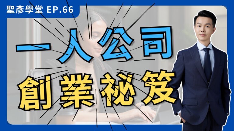 【一人公司創業手冊】告別打工仔！成本、稅務、勞健保、定價策略、法規重點一次掌握｜ EP.66