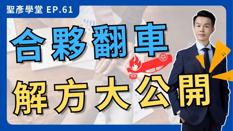【股東大亂鬥】創業者的噩夢：合夥創業老是翻車？｜EP.61