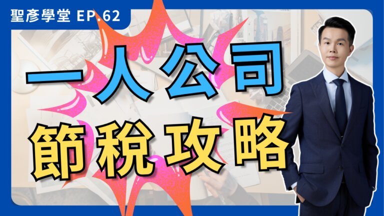 【一人公司節稅密碼】個人經營還是開公司？掌握一人公司的4大好處｜EP.62