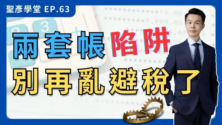 【避稅雷區別誤踩】一套帳 vs 兩套帳：創業必修課，避稅的致命誤區，千萬別踩坑！｜EP.63