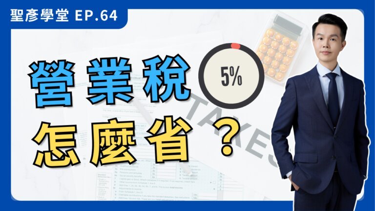 【5%營業稅怎麼省？】為什麼你繳那麼多營業稅？破解發票抵稅迷思、創業者必知盲點！｜EP.64