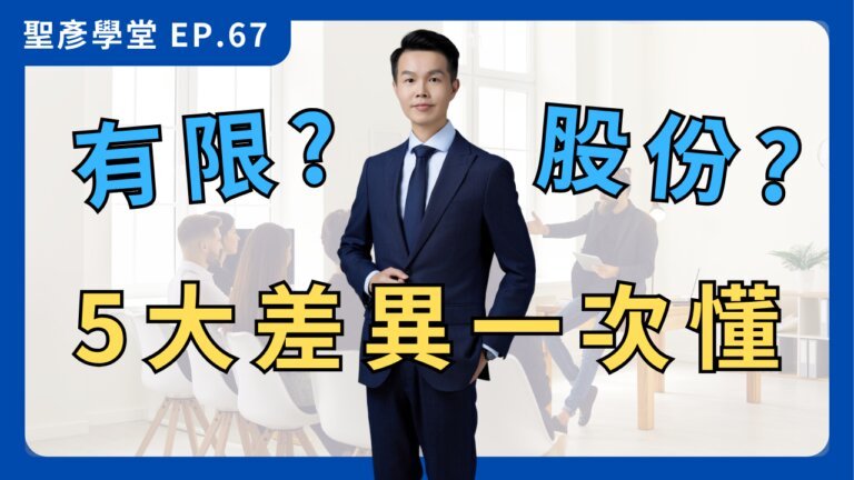 【公司類型終極PK】 創業老闆必看！有限、股份怎麼選？5大關鍵差異一次搞定！稅務、責任、股權全攻略 ｜ EP.67