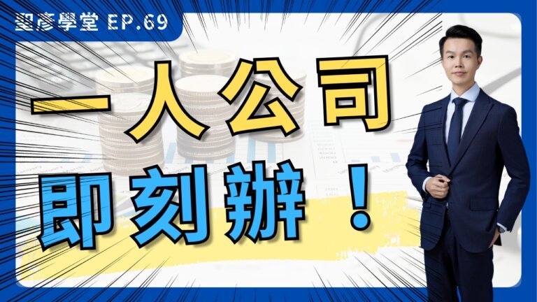 【一人公司設立懶人包】公司行號比較、步驟流程全公開！租賃稅、營登、資本額、地址、項目一次搞懂！｜ EP.69