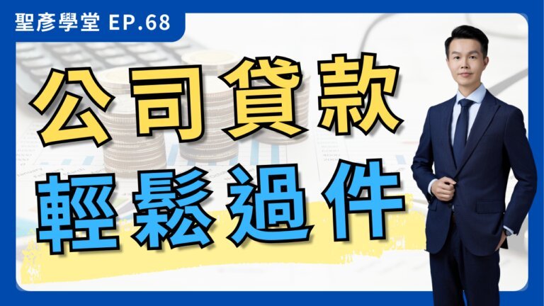 【急需資金？公司貸款懶人包】新創、中小企業貸款救星！優化貸款條件，快速取得週轉金！銀行授信5P白話解析（含常見QA）｜ EP.68