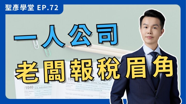 【報稅季大作戰】一人公司老闆如何聰明報稅？節稅攻略大公開！｜EP.72