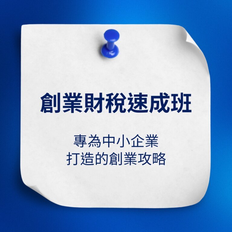 想快速解決創業財稅問題嗎？專為中小企業打造的創業攻略