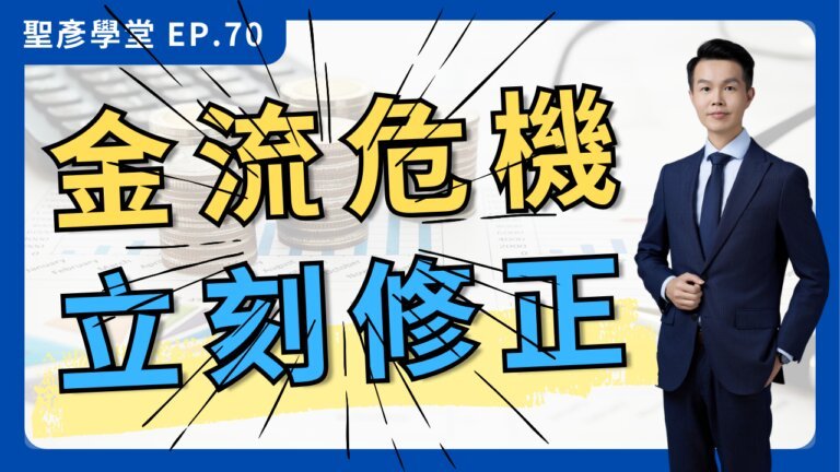 【金流致命傷】老闆必學！3招避開查稅！搞懂金流，就是保住財富！｜EP.70