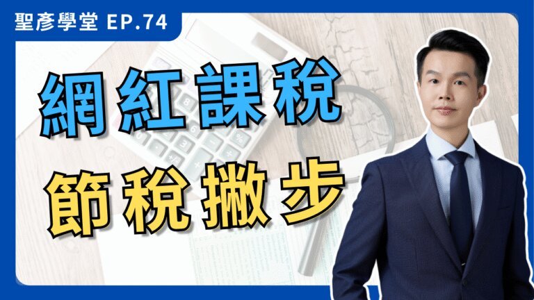 【2025網紅YT報稅終極指南】一次搞懂斗內、廣告、業配、賣課，如何課稅？(114年) ｜EP.74