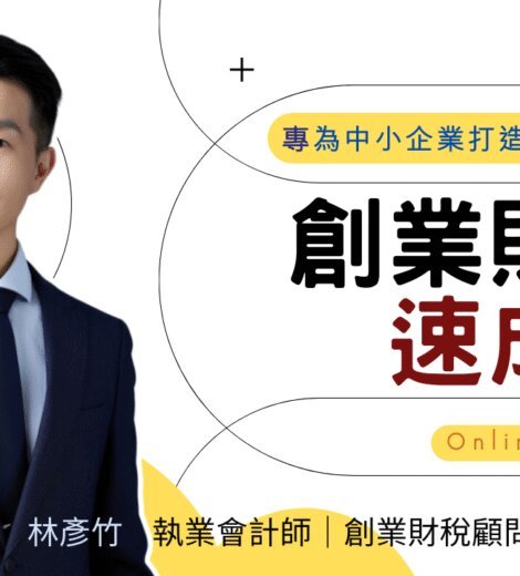 創業財稅速成班｜專為中小企業打造的創業攻略｜聖彥學堂