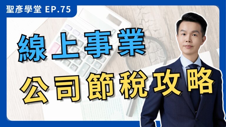 【線上事業稅務攻略】境外收入節稅、發票開立、零稅率、營所稅費用認列、Google廣告/業配/斗內一次懂，老闆必學！｜EP.75