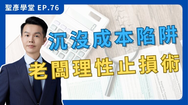 【老闆的錢坑黑洞】為何虧錢生意你總捨不得放手？小心「沉沒成本」讓你越陷越深！｜EP.76