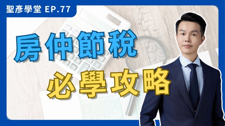 【房仲稅務寶典】高專業務必學！搞懂所得、開公司、僱佣承攬，聰明節稅不吃虧！｜EP.77